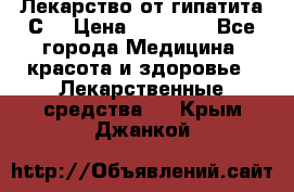 Лекарство от гипатита С  › Цена ­ 27 500 - Все города Медицина, красота и здоровье » Лекарственные средства   . Крым,Джанкой